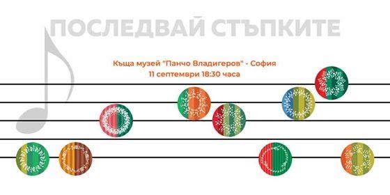 Изложба "Последвай стъпките"