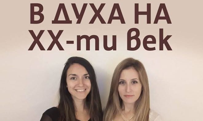 В духа на XX-ти век