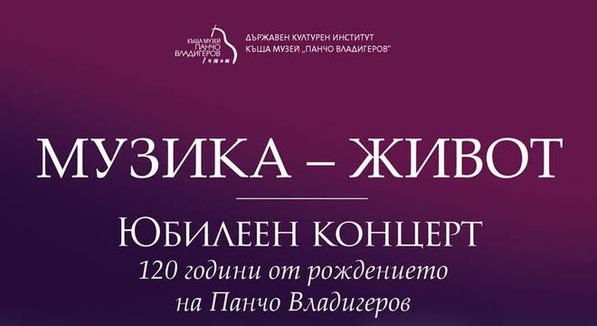 Юбилеен концерт по повод 120 години от рождението на проф. Панчо Владигеров