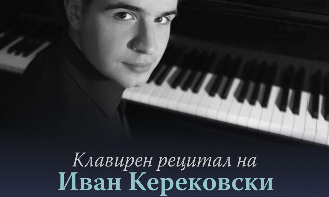 Клавирен рецитал на Иван Керековски