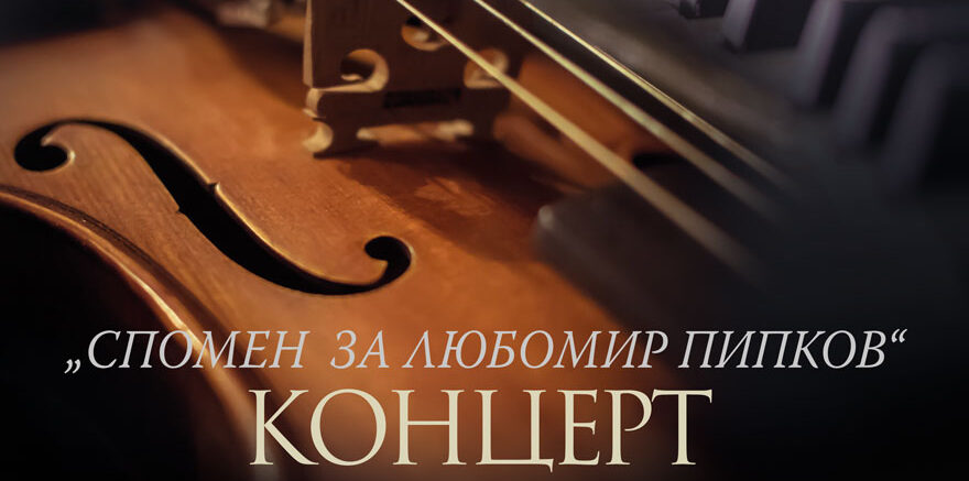Спомен за Любомир Пипков