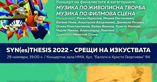 Проект SYN(es)THESIS 2022 представя: Втори международен конкурс по композиция