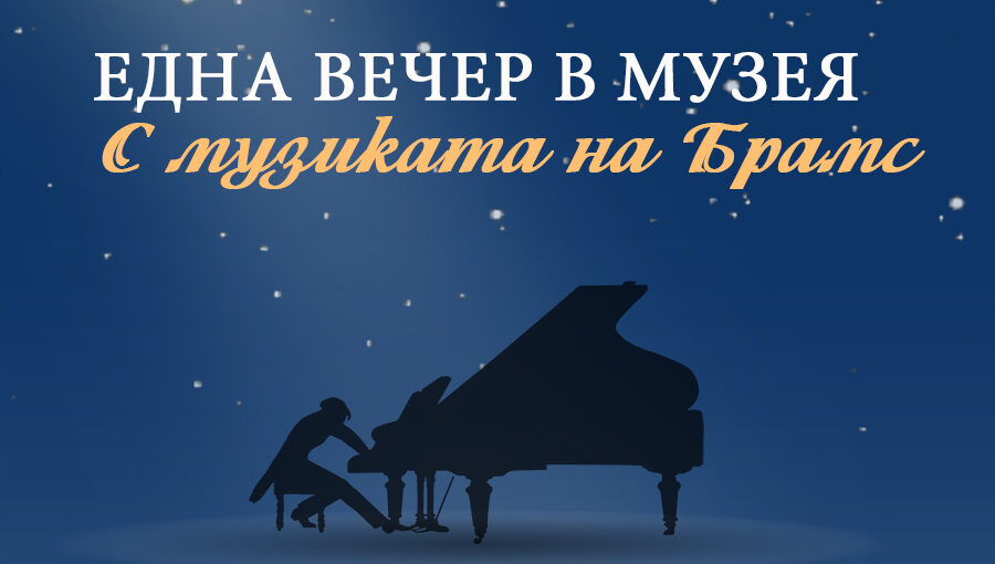 Една вечер в музея с музиката на Брамс