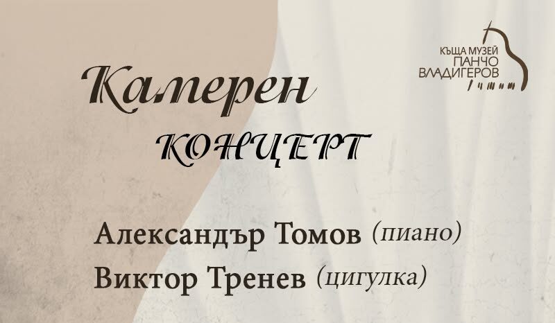 Камерен концерт от цикъла "Концерти с възпитаници на НМА "Проф. Панчо Владигеров"
