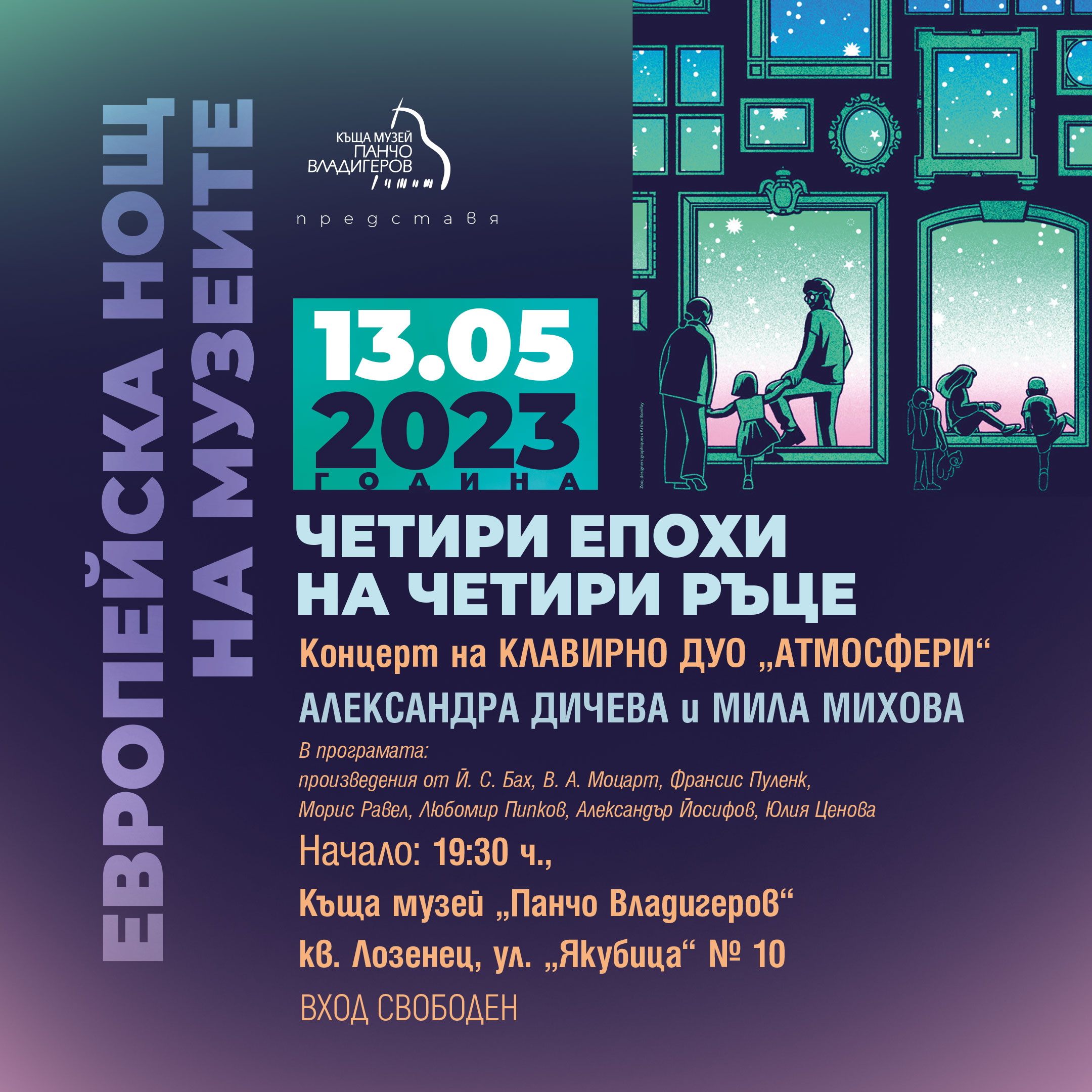 "Европейска нощ на музеите" в къща музей "Панчо Владигеров"