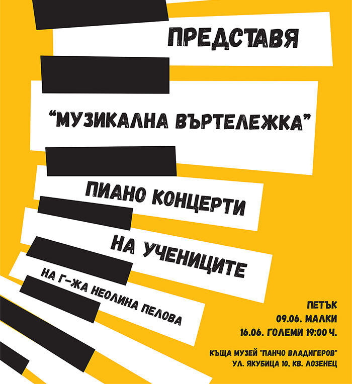 "МУЗИКАЛНА ВЪРТЕЛЕЖКА" – пиано-концерти на учениците на г-жа Неолина Пелова