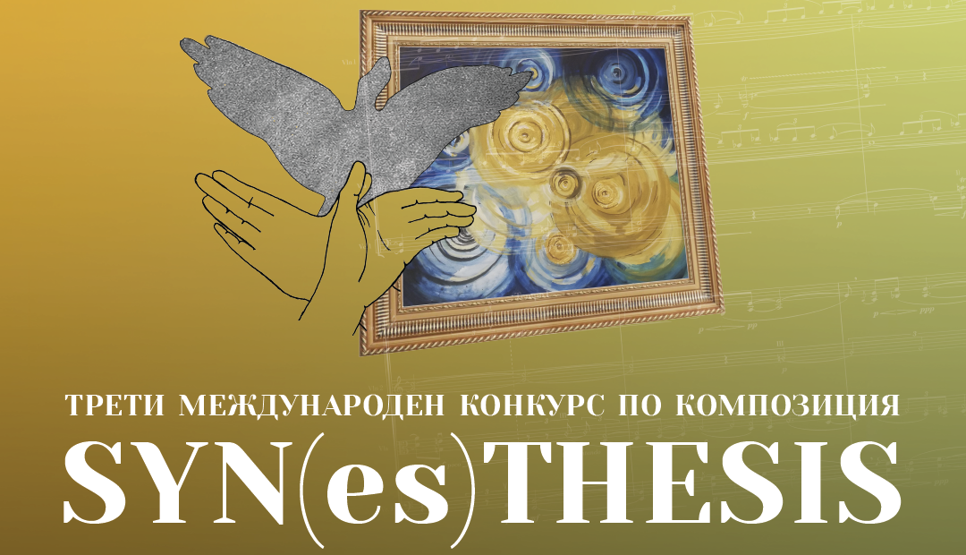 Проект "SYN(es)THESIS" представя: Трети международен конкурс по композиция