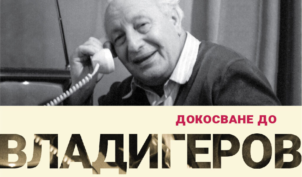 Документална филмова поредица "ДОКОСВАНЕ ДО ВЛАДИГЕРОВ"