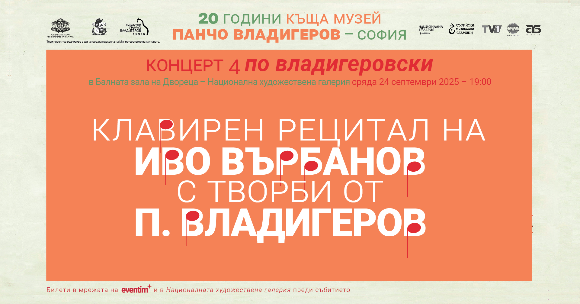 "ПО ВЛАДИГЕРОВСКИ": Клавирен рецитал на Иво Върбанов с творби от Панчо Владигеров
