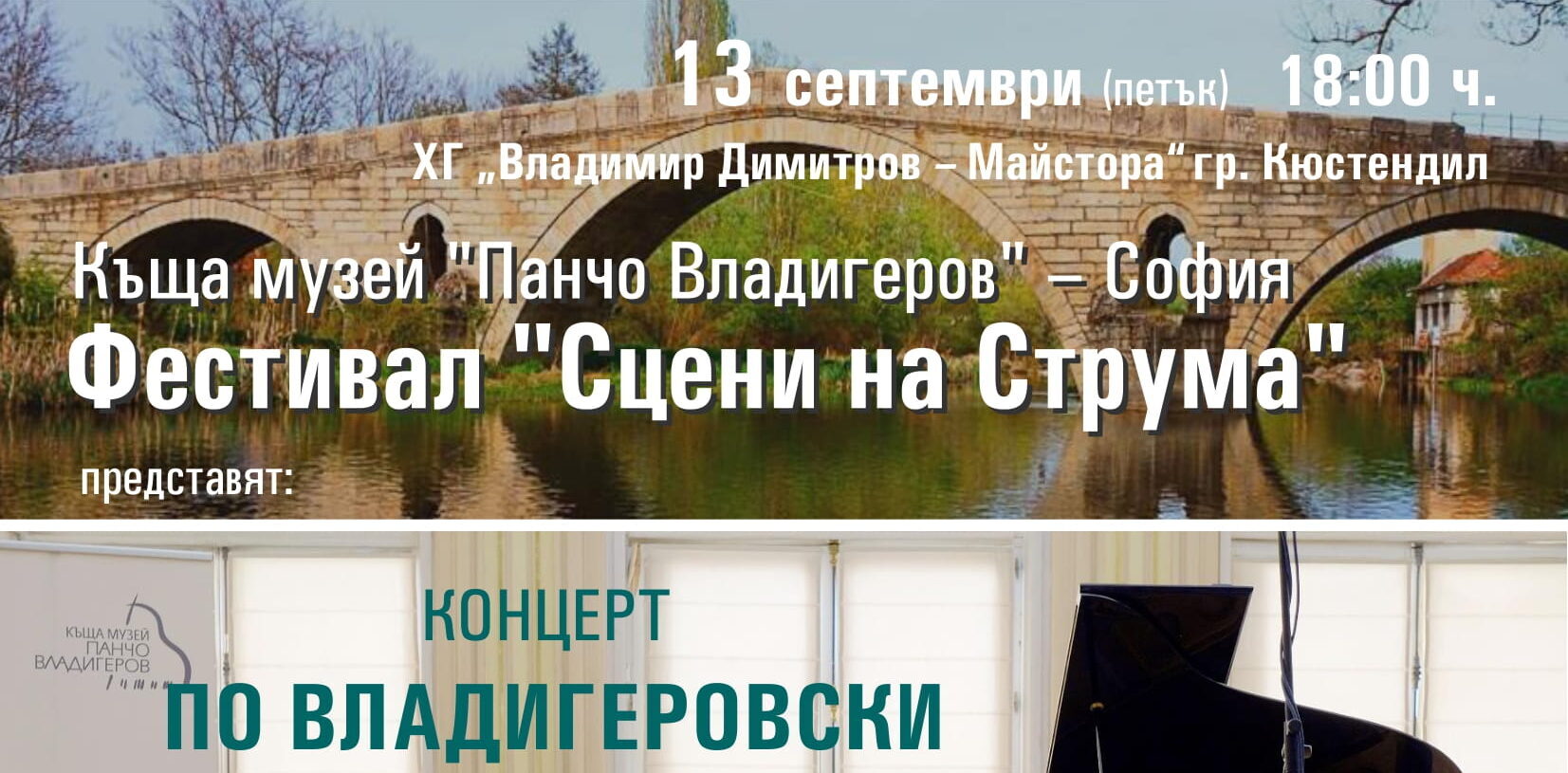 Концерт "По Владигеровски" и изложба гостуват на Фестивал „Сцени на Струма”