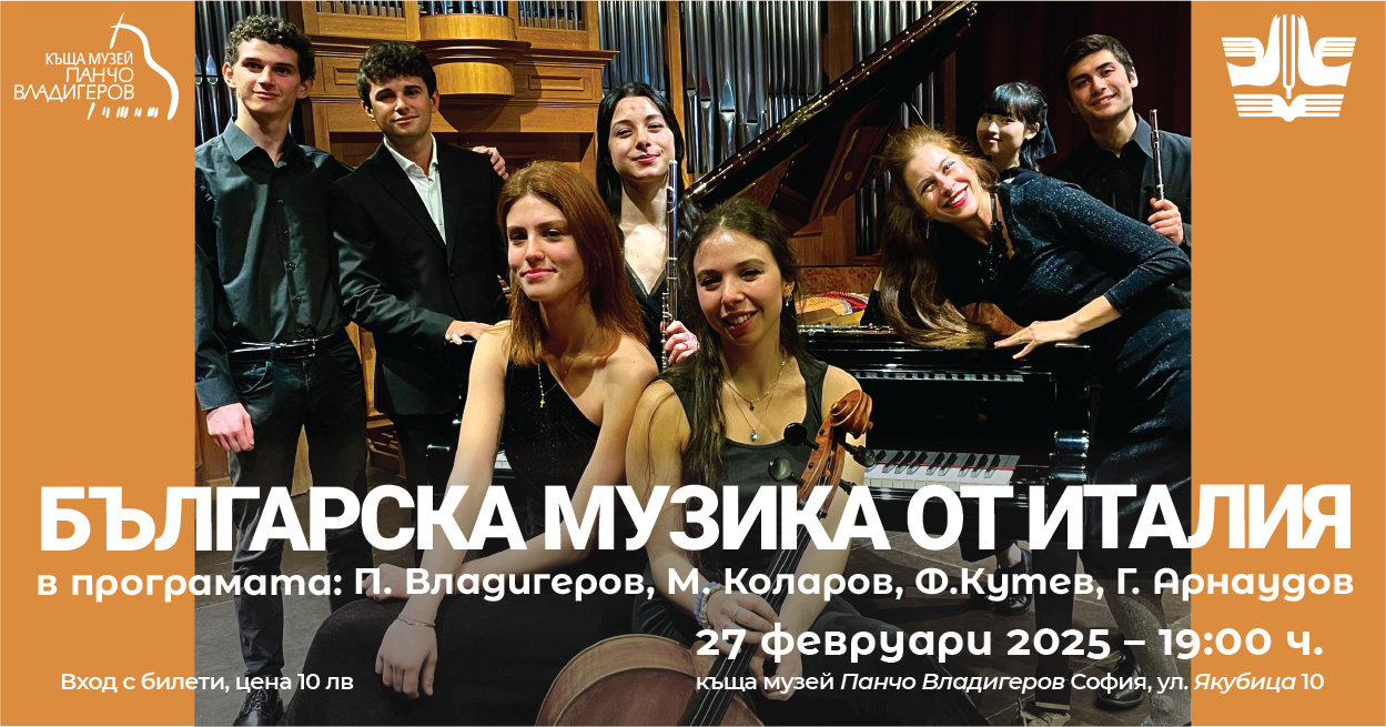 Българска музика от Италия