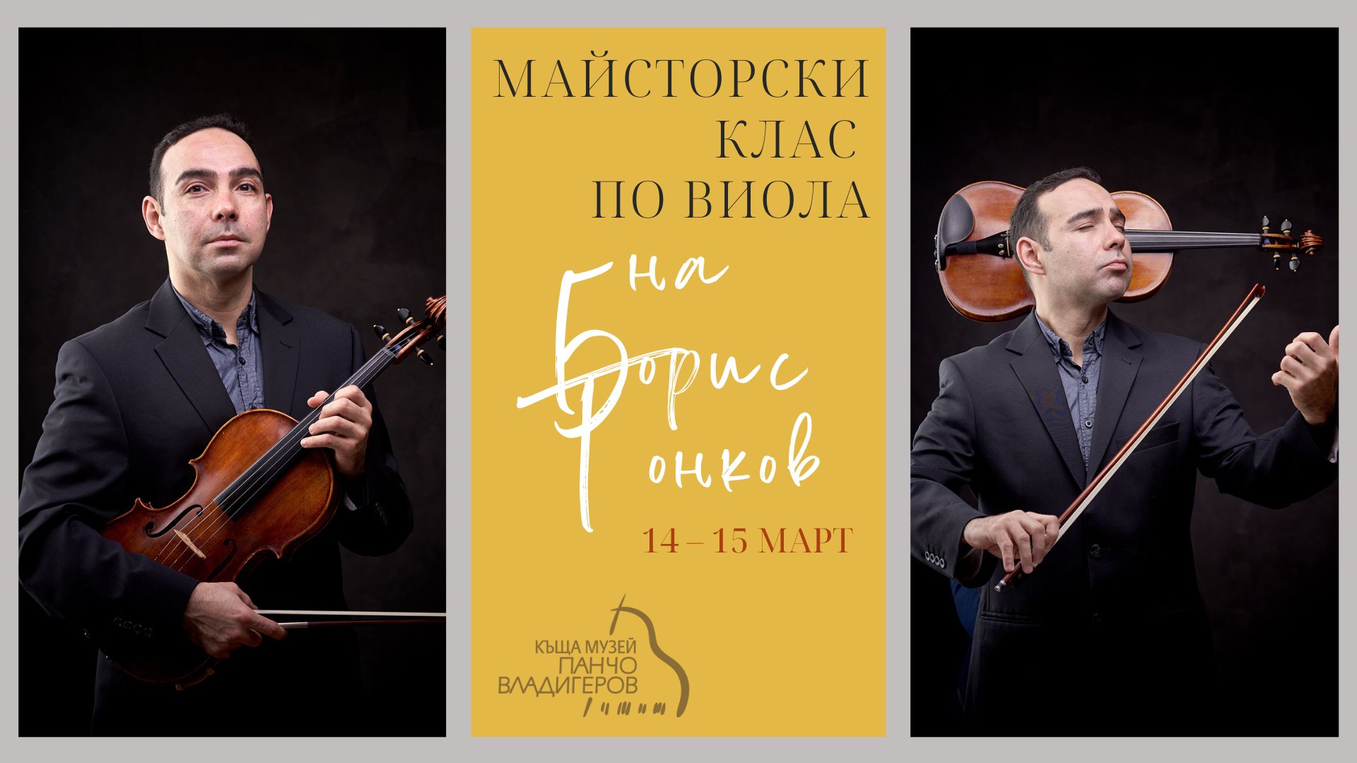 Майсторски клас по виола на Борис Тонков