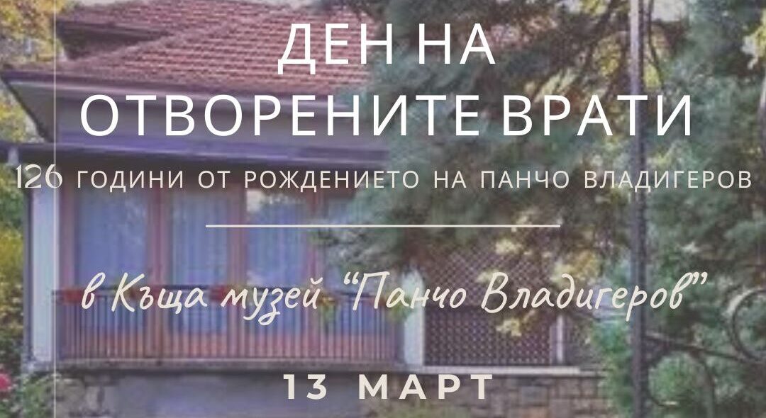 Ден на отворените врати в Къща музей "Панчо Владигеров"