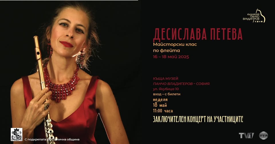 Майсторски клас по флейта на Десислава Петева (16 – 18 май)