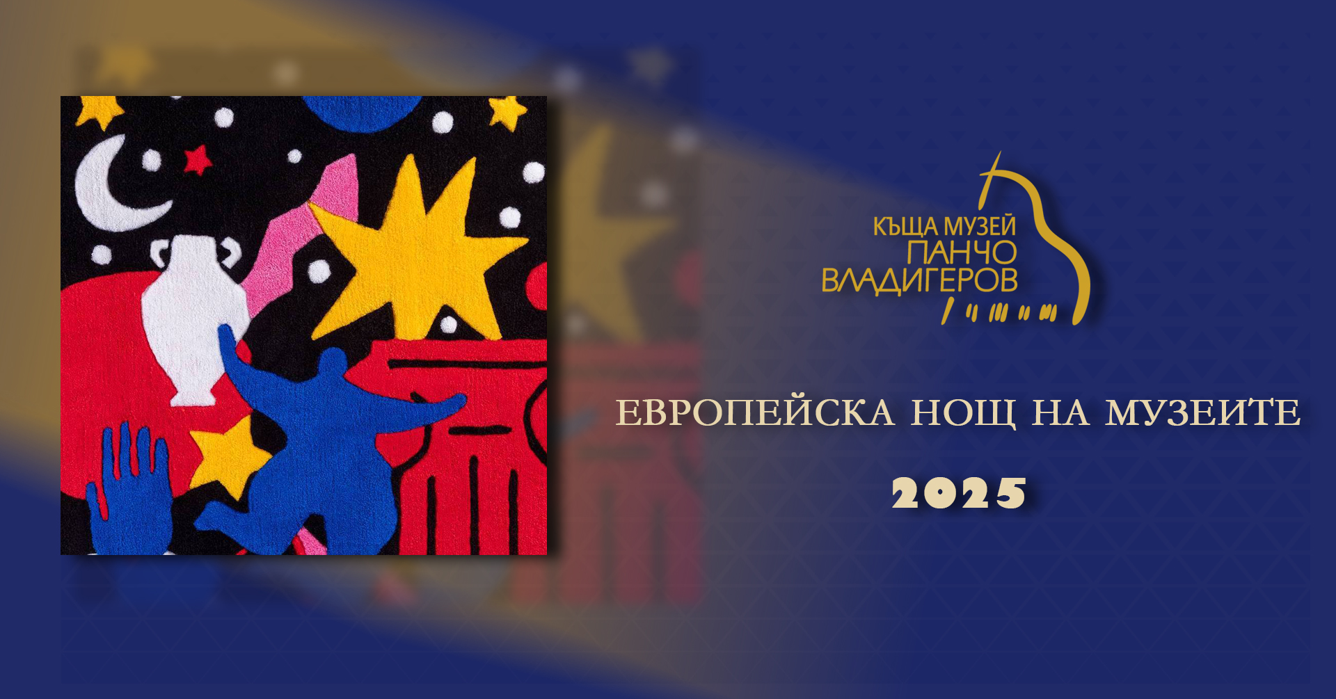 ЕВРОПЕЙСКА НОЩ НА МУЗЕИТЕ 2025