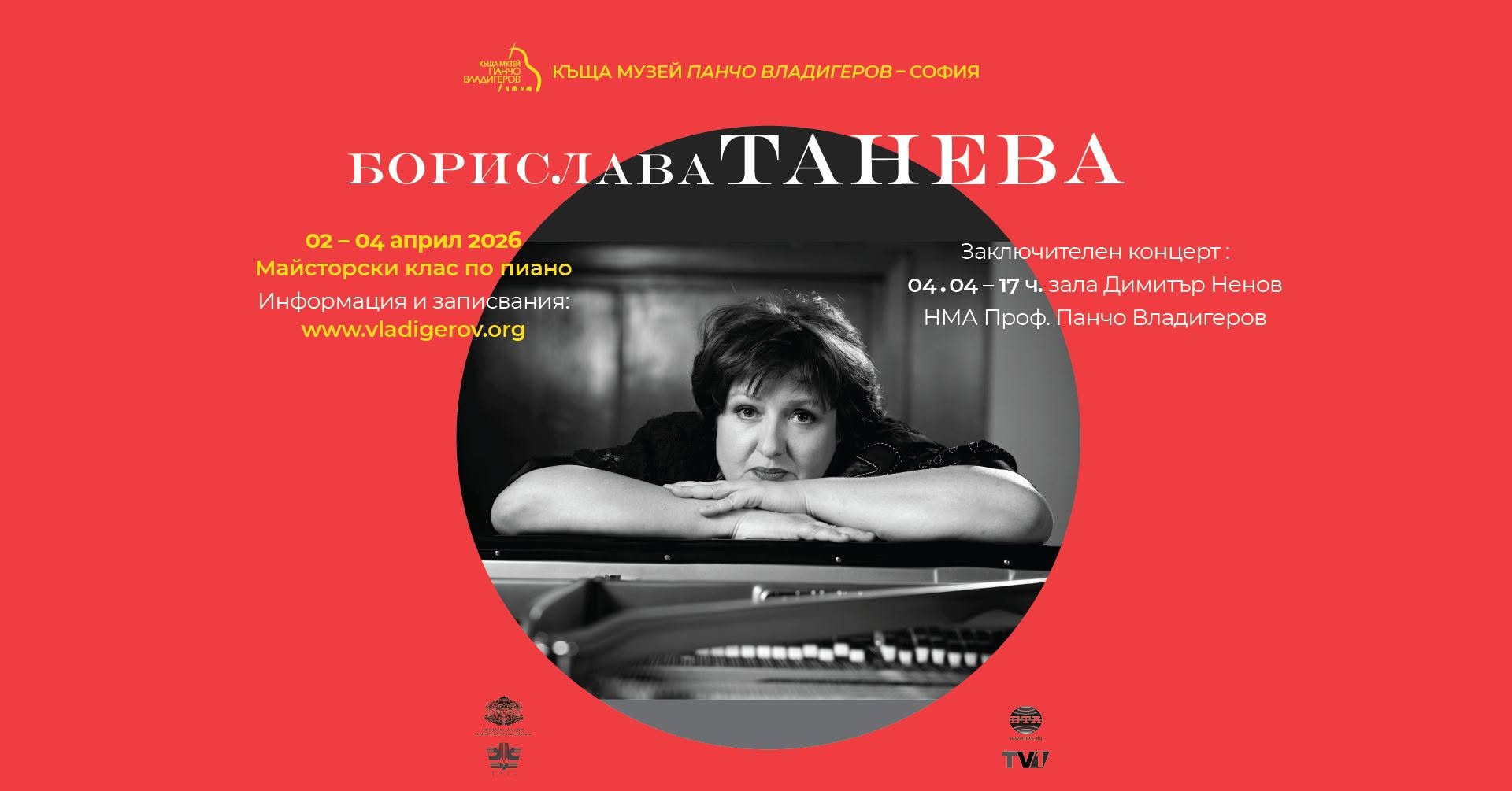 Майсторски клас по пиано на проф. д-р Борислава Танева (02 – 04 април)