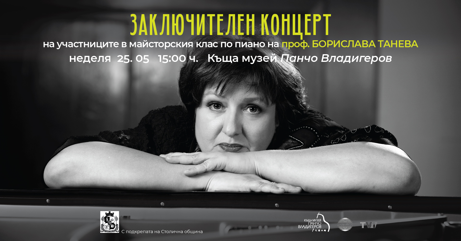 Майсторски клас по пиано на проф. д-р Борислава Танева: ЗАКЛЮЧИТЕЛЕН КОНЦЕРТ