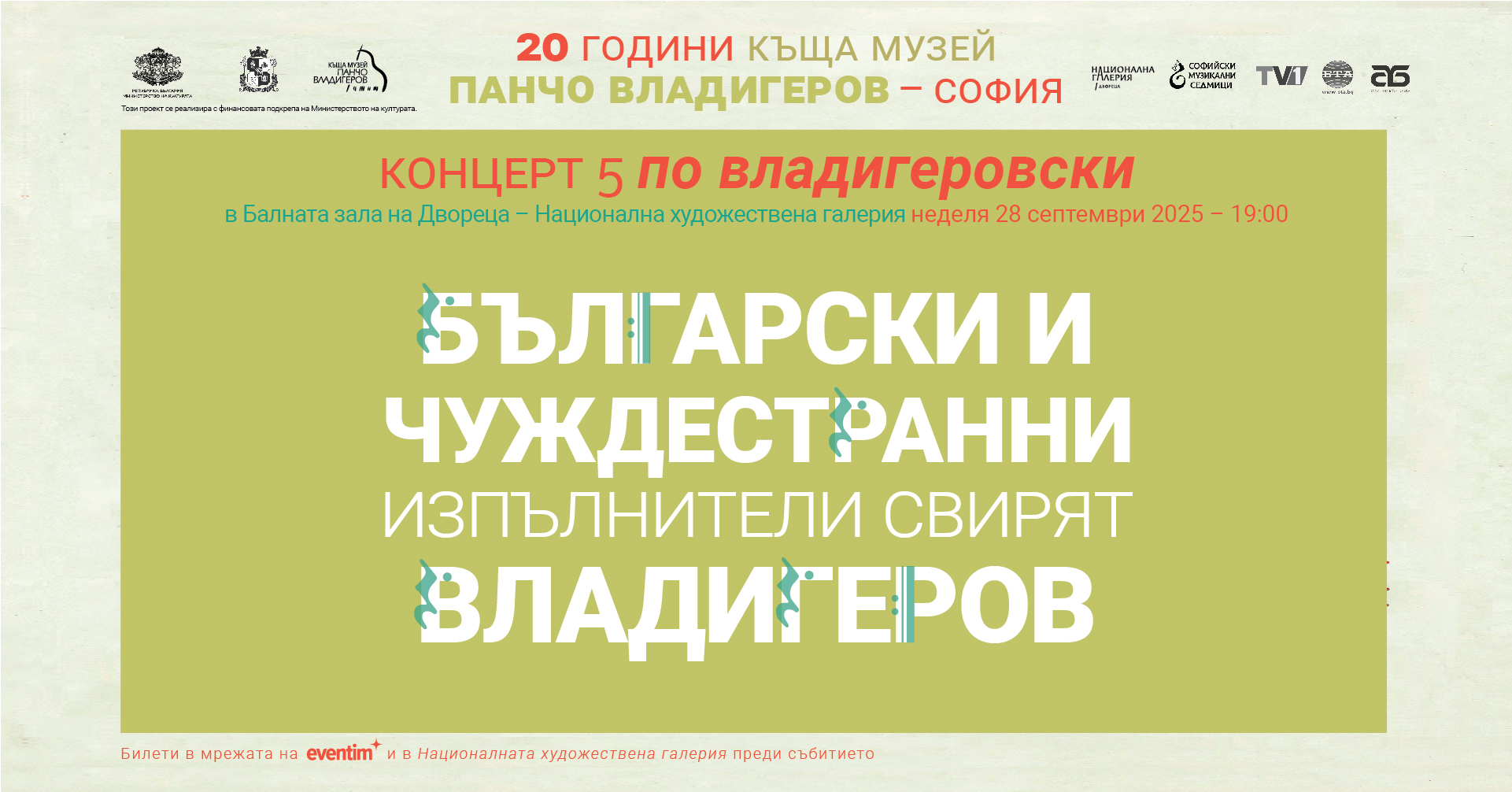 "ПО ВЛАДИГЕРОВСКИ": Български и чуждестранни изпълнители свирят Владигеров