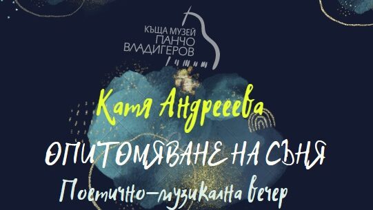 Поетично-музикална вечер "Опитомяване на съня"