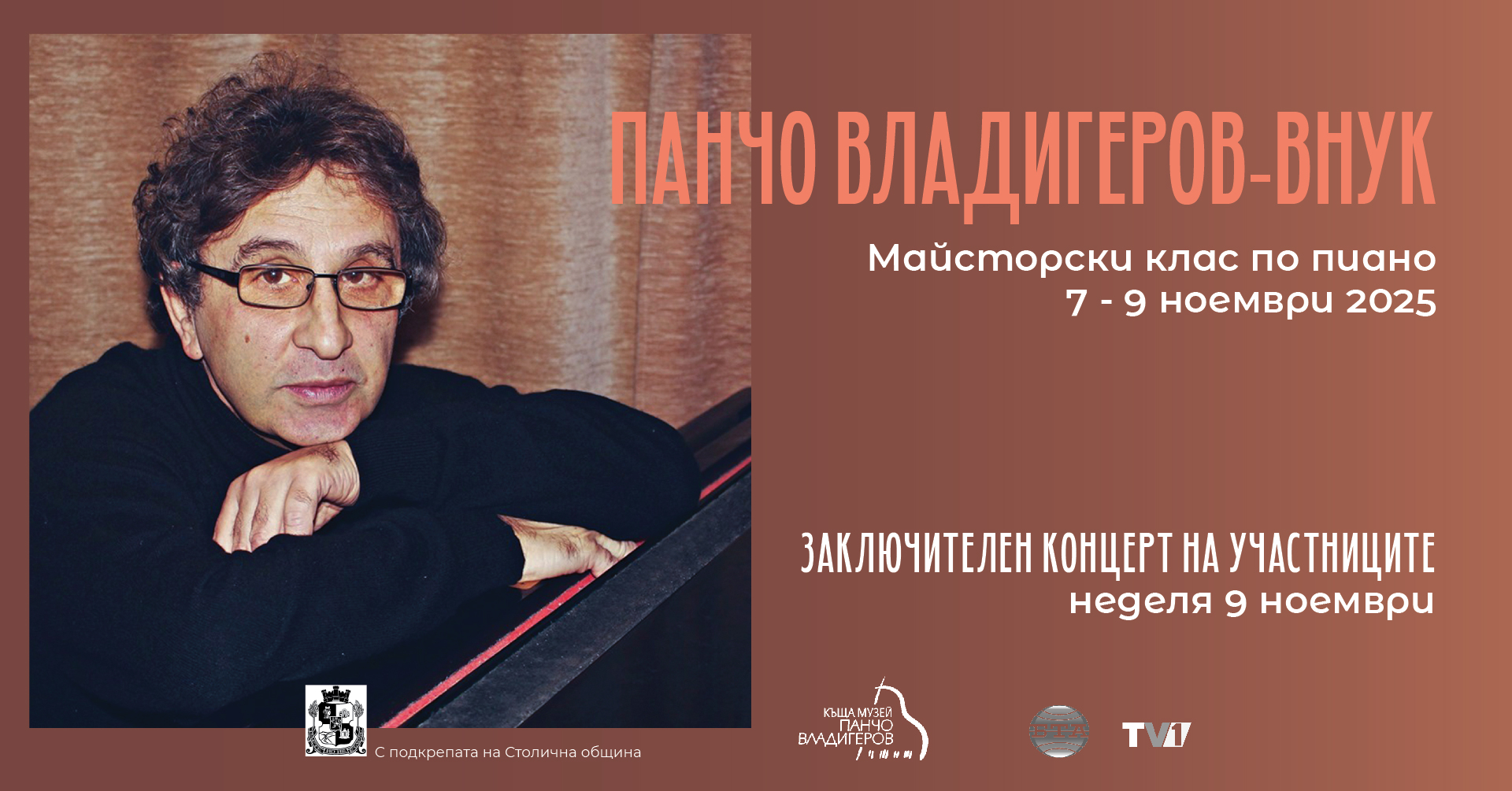 Майсторски клас по пиано на Панчо Владигеров-внук