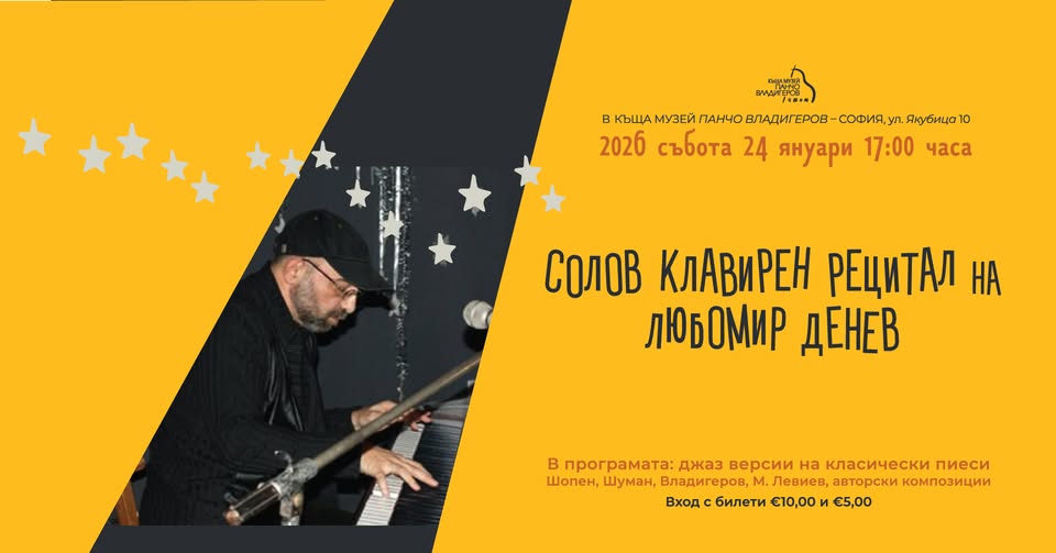 Клавирен рецитал на Любомир Денев в Къща музей "Панчо Владигеров"