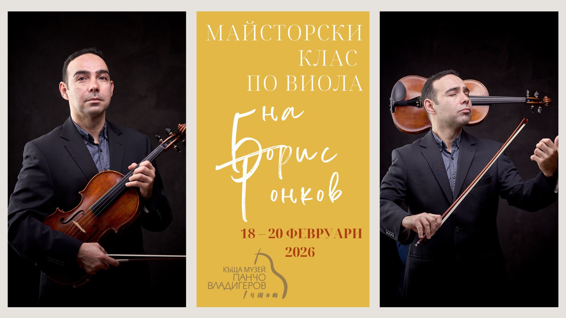 Майсторски клас по виола на Борис Тонков