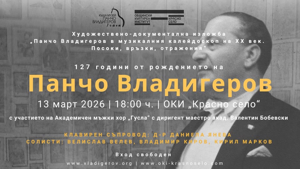 127 ГОДИНИ ОТ РОЖДЕНИЕТО НА ПАНЧО ВЛАДИГЕРОВ
