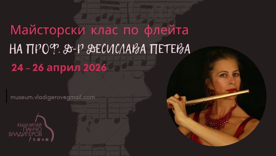Майсторски клас по флейта на проф. д-р Десислава Петева
