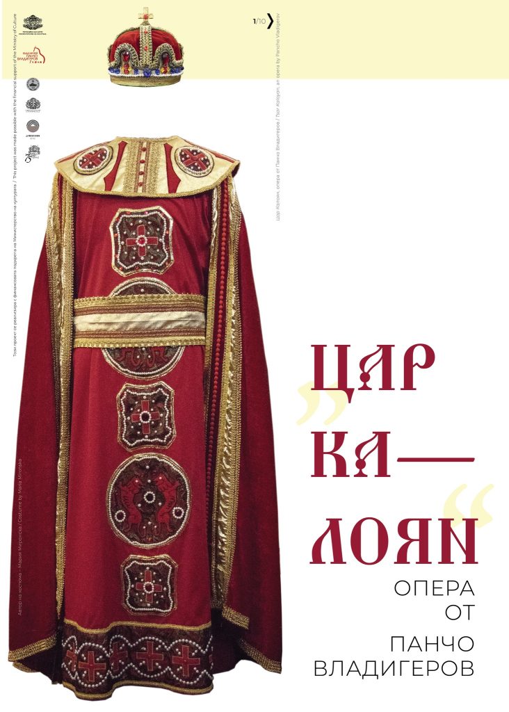 Illustrated Documentary Exhibition “Tsar Kaloyan: An Opera by Pancho Vladigerov”
