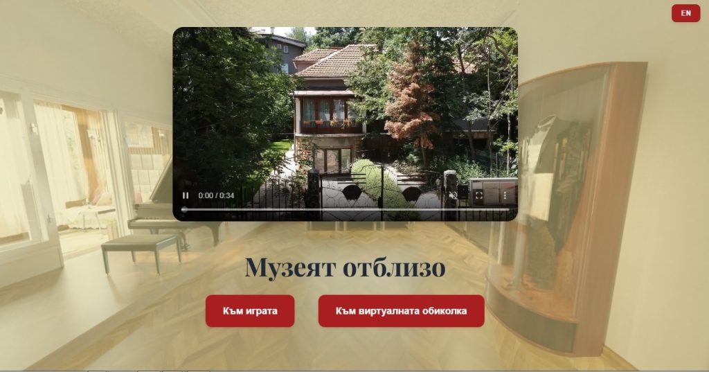 „Разширяване на постоянната експозиция на Къща музей „Панчо Владигеров“ – София с интерактивен дигитален гид и обновяване на избрани локации от експозиционното пространство“