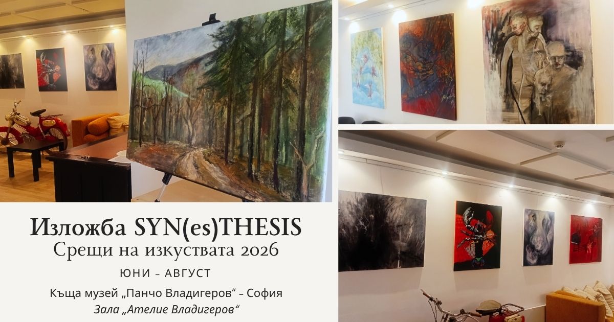 Финисаж – SYN(es)THESIS – Срещи на изкуствата 2026 и концерт