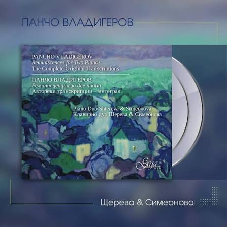 Компактдиск – интеграл „Реминисценции за две пиана“