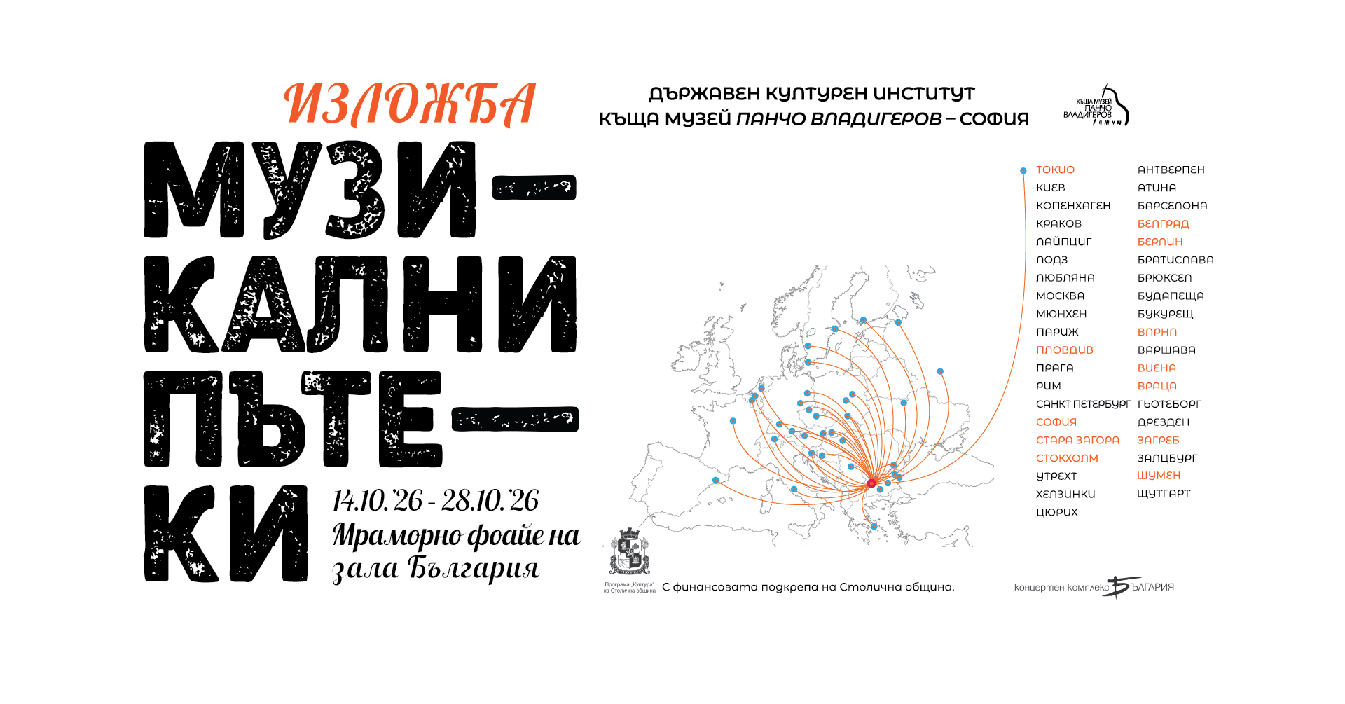 Изложба „Музикални пътеки“
