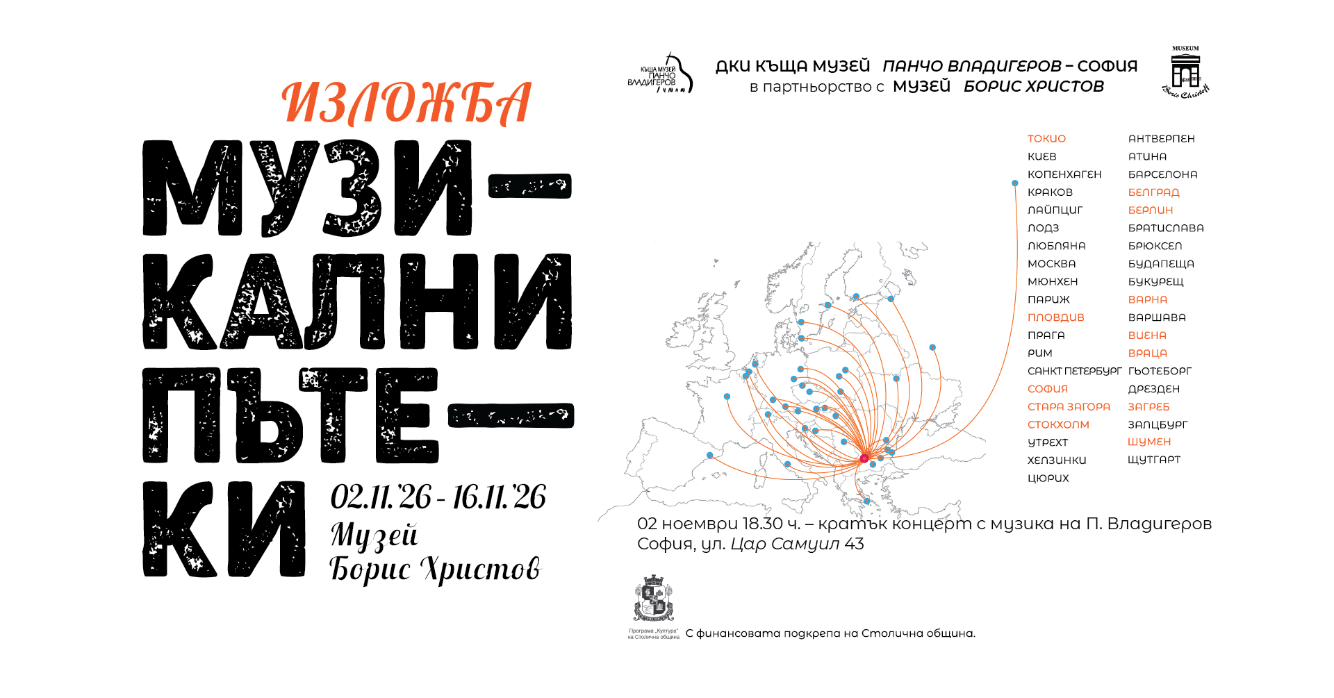 Изложба „Музикални пътеки“ гостува в музей „Борис Христов“